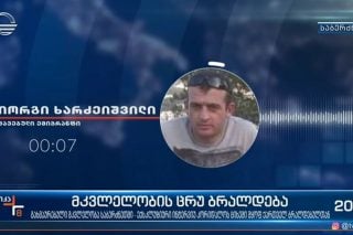 Νίπτουν τας χείρας τους για το ξύλο στον Γεωργιανό