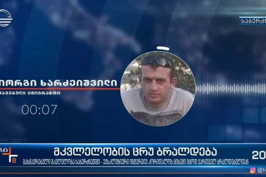 Νίπτουν τας χείρας τους για το ξύλο στον Γεωργιανό
