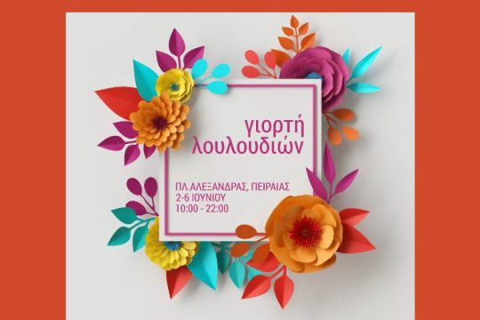 Μια γιορτή λουλουδιών για τις Ημέρες Θάλασσας 2021