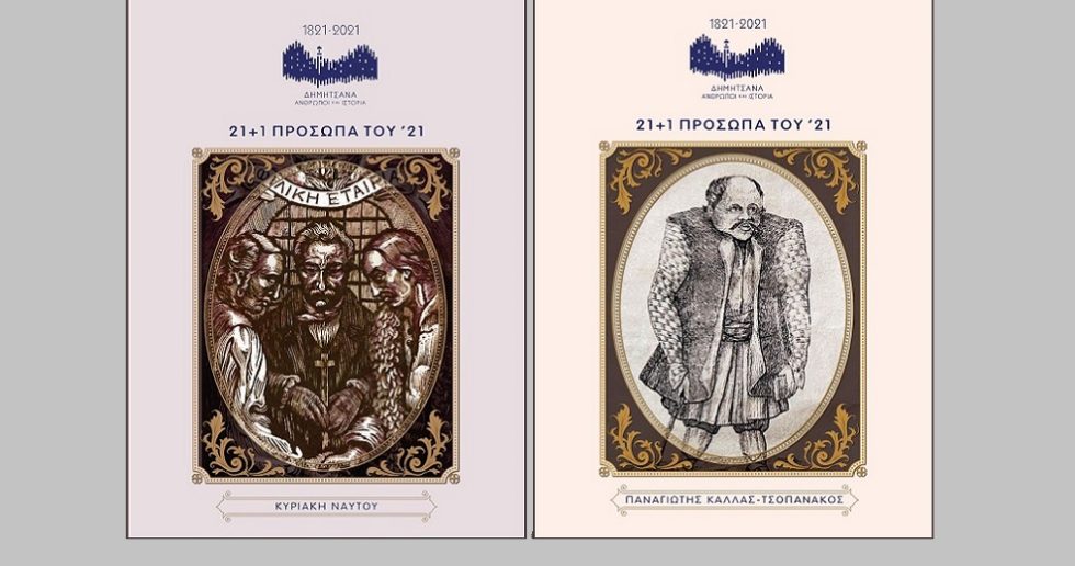 Η πρώτη γυναίκα στη Φιλική Εταιρεία