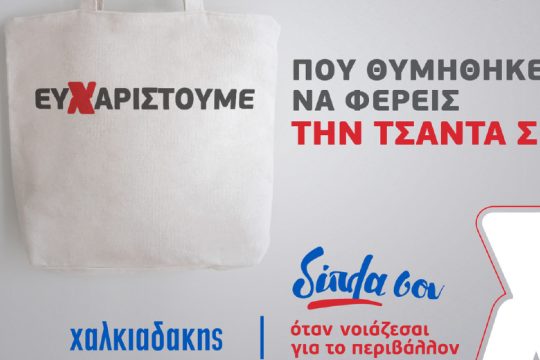 «Πράσινες» δράσεις για το περιβάλλον από τα S/M Χαλκιαδάκης