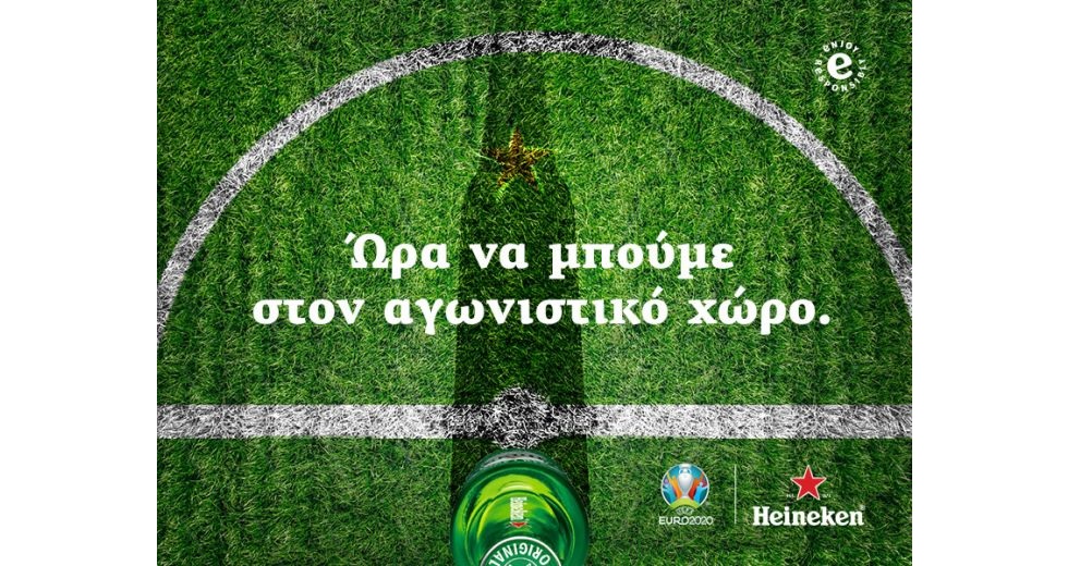 Επιτέλους μαζί, για να είμαστε και πάλι αντίπαλοι» το μήνυμα της Heineken