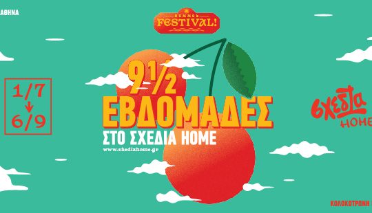 (Επι)μένουμε Αθήνα: 9,5 εβδομάδες στο «σχεδία home»