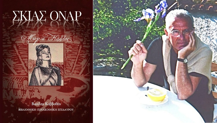Πατώντας τη σκιά της Κάλλας…