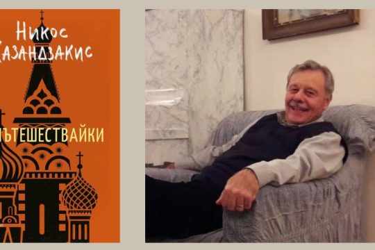 Ο Νίκος Καζαντζάκης «ταξιδεύει» για πρώτη φορά στα βουλγαρικά