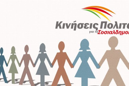Ζητούν ανασυγκρότηση της Κεντροαριστεράς
