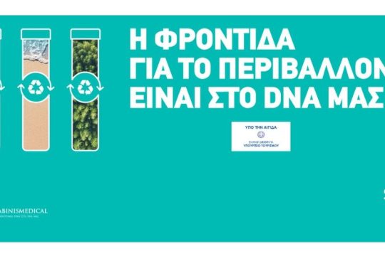 Νέο περιβαλλοντικό πρόγραμμα «Η Φροντίδα για το Περιβάλλον είναι στο DNA μας»