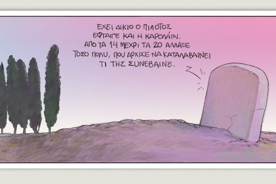 Το τελευταίο τέλος του κόσμου 26.06.2021