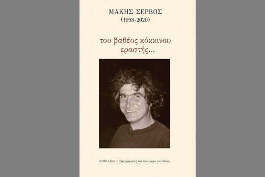 Εκδήλωση μνήμης για τον αγωνιστή Μάκη Σέρβο