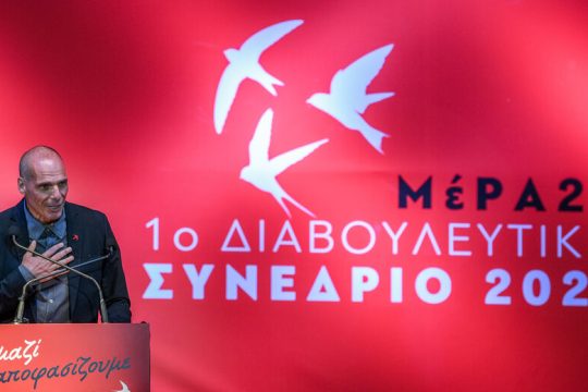 Ολοκληρώθηκε το 1ο Διαβουλευτικό Συνέδριο του ΜέΡΑ25