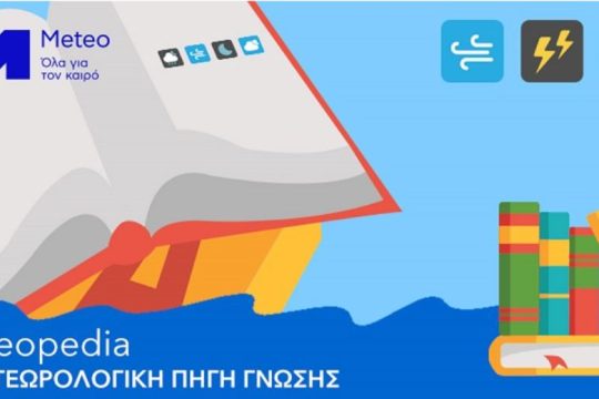 Ξεφυλλίζοντας τον… καιρό