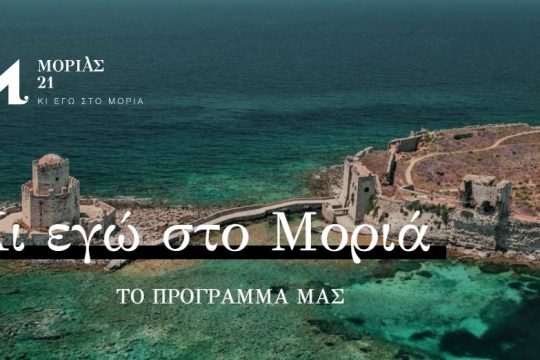 Το πρόγραμμα «Μοριάς ’21» και η Ενιαία Περιφέρεια Πελοποννήσου!