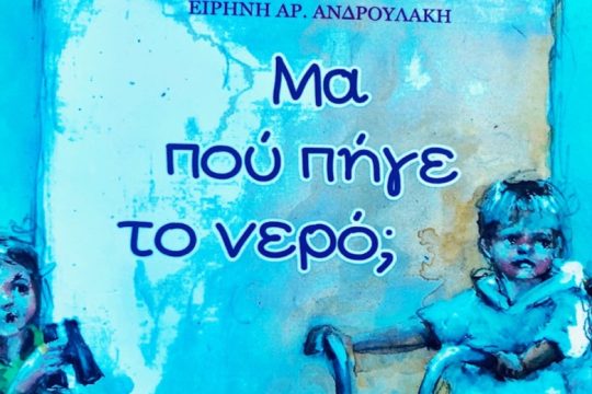 Παραμύθι για την προστασία του νερού μοίρασε σε μαθητές η Περιφέρεια Κρήτης