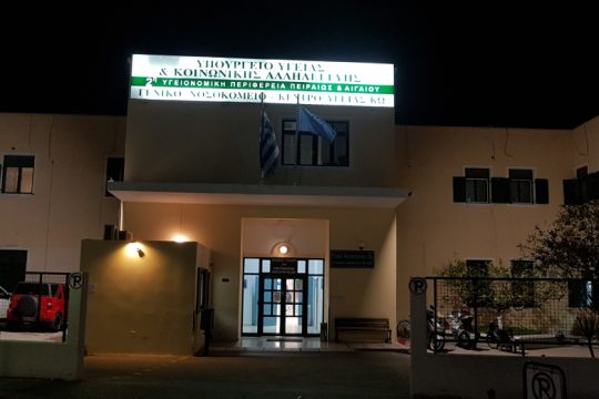 Καμπανάκι για το Νοσοκομείο της Κω
