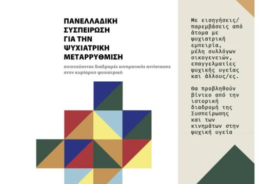 Ανιχνεύοντας διαδρομές κινηματικής αντίστασης στην κυρίαρχη ψυχιατρική