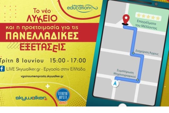 Διαδικτυακό σεμινάριο: «Το νέο λύκειο και η προετοιμασία για τις πανελλαδικές εξετάσεις»
