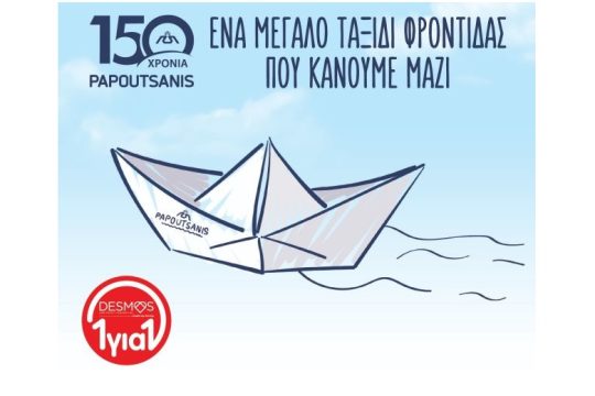150 Χρόνια Παπουτσάνης: Επετειακή Συσκευασία και Συνεργασία με το ΔΕΣΜΟΣ