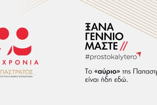 LIVE: Παρακολουθήστε την εκδήλωση για τα 90 χρόνια Παπαστράτος