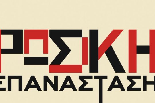 Η Ρωσική Επανάσταση ως ζωντανό παρελθόν