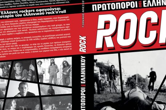 Πρωτοπόροι του Ελληνικού Rock: Ένα νέο βιβλίο χαρτογραφεί τα τελευταία 50 χρόνια της σκηνής