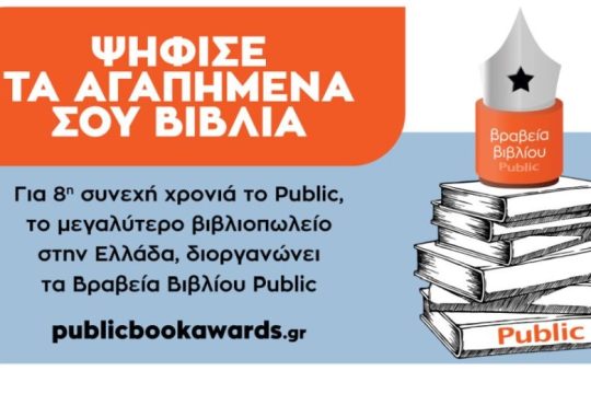 Βραβεία βιβλίου Public 2021: Για 8η συνεχή χρονιά ψηφίζουμε τα βιβλία που ξεχωρίσαμε!