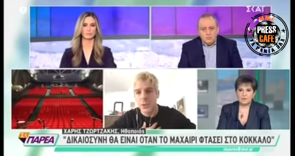 Press Cafe: Το κάζο που έκανε στον ΣΚΑΪ ο Χάρης Τζωρτζάκης