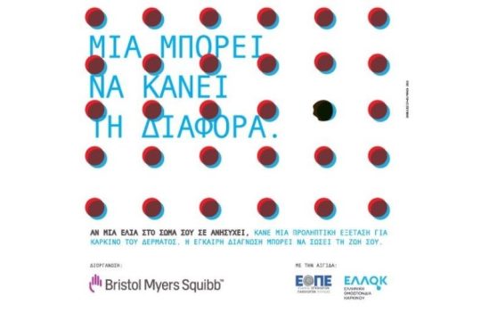 «Μια μπορεί να κάνει τη διαφορά» – Καμπάνια ενημέρωσης για τον καρκίνο του δέρματος