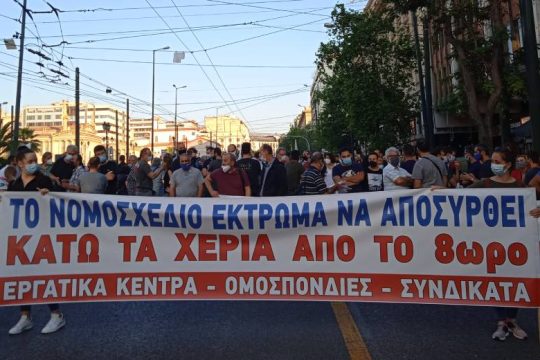 Ζήτησαν απόσυρση του νομοσχεδίου Χατζηδάκη και προστασία του 8ώρου
