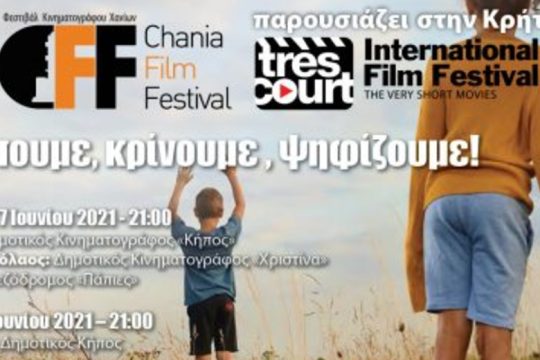 Το Διεθνές Φεστιβάλ Ταινιών «Très Court» για μια ακόμη χρονιά στην Κρήτη