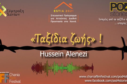 Pod4Stories: «Ιστορίες από τα ταξίδια της ζωής μου…ιστορίες προσφυγιάς»