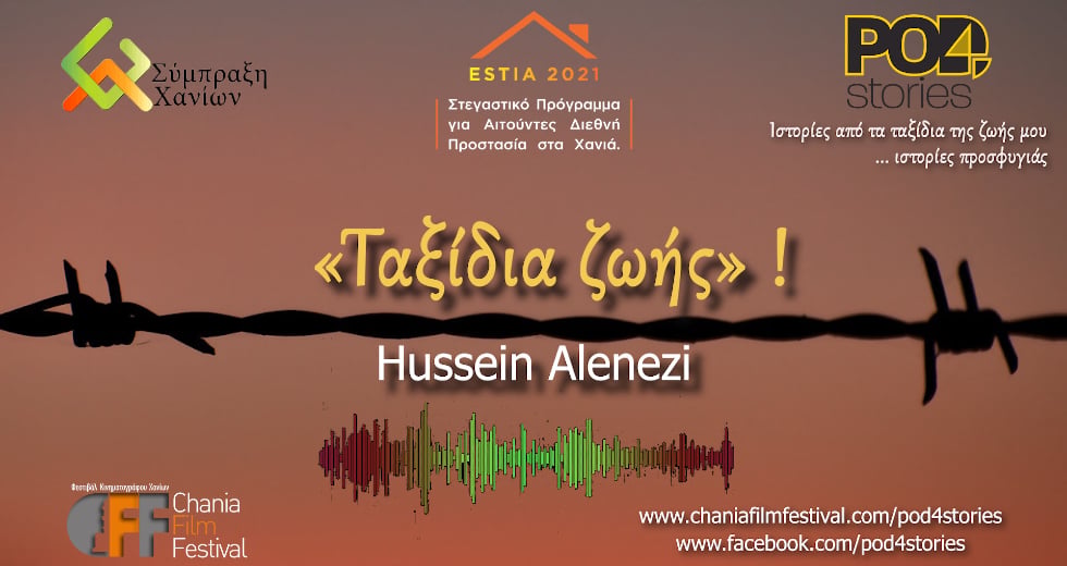 Pod4Stories: «Ιστορίες από τα ταξίδια της ζωής μου…ιστορίες προσφυγιάς»