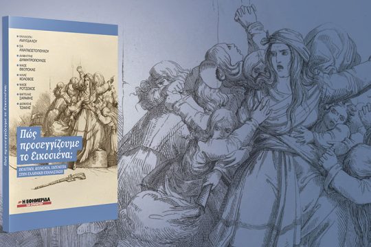 Πώς προσεγγίζουμε το Εικοσιένα;