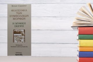 Μύθοι και Σύμβολα… Γιατί μας ελκύουν τόσο;