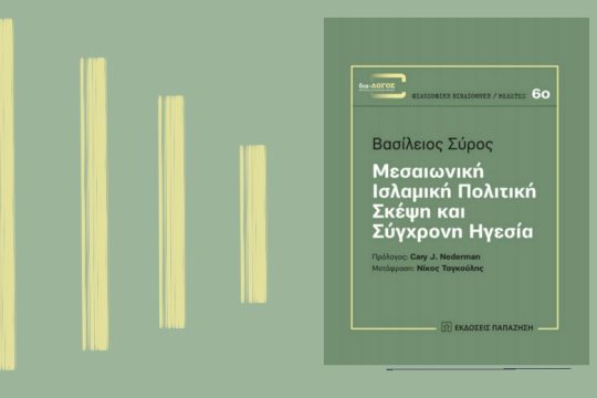 Οι κανόνες του ορθού άρχειν