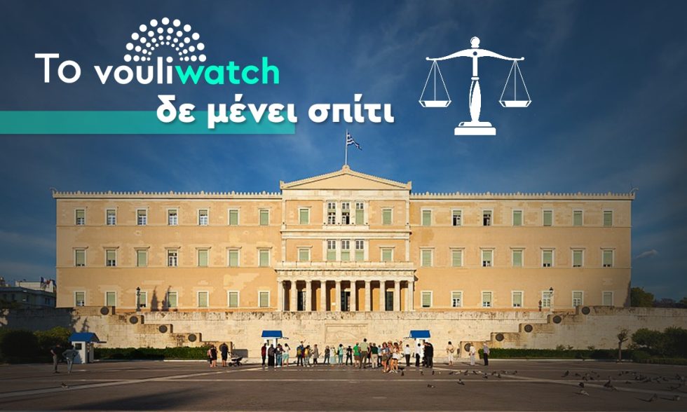 Vouliwatch για λίστα Πέτσα: Ύστατο νομικό βήμα η προσφυγή στη Δικαιοσύνη