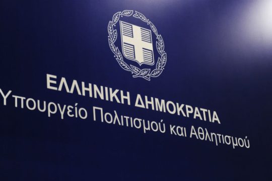 Απολύσεις στο Ταμείο Αλληλοβοήθειας του ΥΠΠΟΑ!
