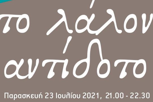 Το λάλον αντίδοτο: Μια περιπατητική performance στο Ηράκλειο