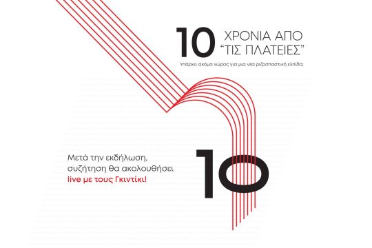 Εκδήλωση για τα 10 χρόνια από τις πλατείες των αγανακτισμένων 