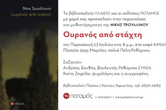 Στο Ρέθυμνο ο «Ουρανός από στάχτη» της Νίκης Τρουλλινού