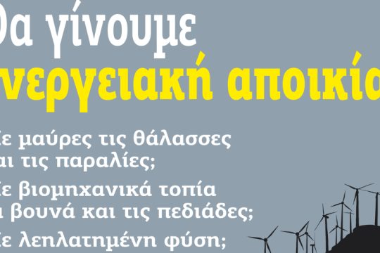 Χανιά: Εκδήλωση κατά των εξορύξεων και των ΒΑΠΕ στην Κρήτη