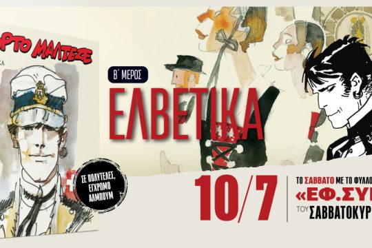 Τα «Ελβετικά» του Κόρτο Μαλτέζε στην «Εφ.Συν.-Σαββατοκύριακο» [ Β’ μέρος ]