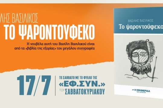«Το ψαροντούφεκο» του Β. Βασιλικού στην «Εφ.Συν.-Σαββατοκύριακο»