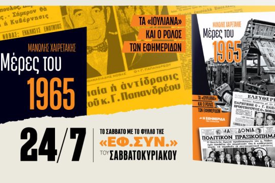 «Μέρες του 1965» του Μανώλη Χαιρετάκη στην «Εφ.Συν.-Σαββατοκύριακο»