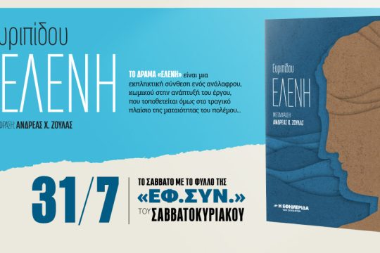Ευριπίδου Ελένη στην «Εφημερίδα των Συντακτών – Σαββατοκύριακο»