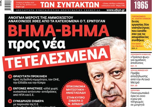 ΕΦΣΥΝ-2021-07-21