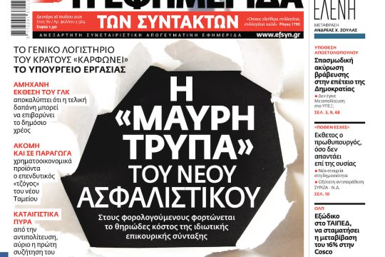 ΕΦΣΥΝ-2021-07-26