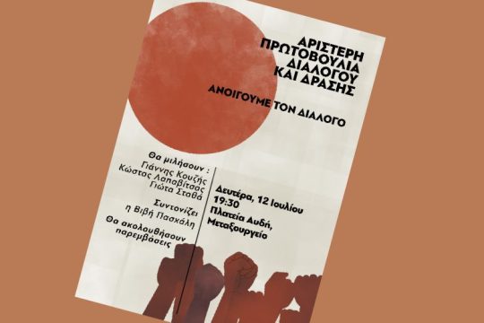 Ανοιχτή εκδήλωση για την ανάγκη κοινής δράσης στους κοινωνικούς αγώνες