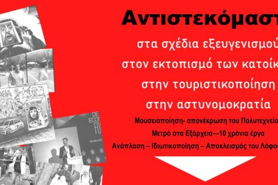 Πορεία ενάντια στην τουριστικοποίηση των Εξαρχείων