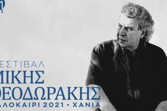 Χανιά: Εκδηλώσεις αφιερωμένες στον Μίκη Θεοδωράκη