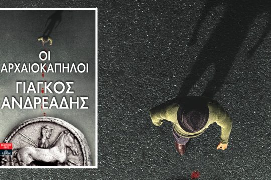 Κυκλοφόρησε το αστυνομικό µυθιστόρηµα «Οι Αρχαιοκάπηλοι» του Γιάγκου Ανδρεάδη